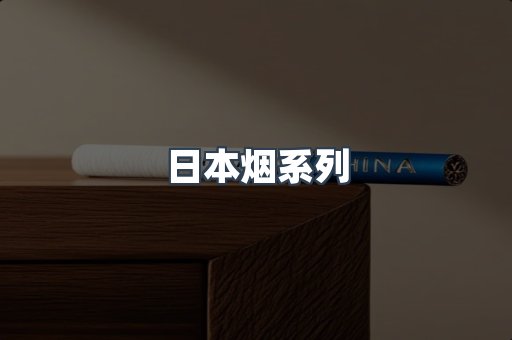 日本烟系列